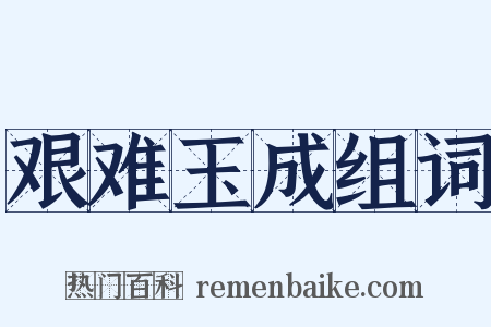 艰难玉成组词是什么意思的图片